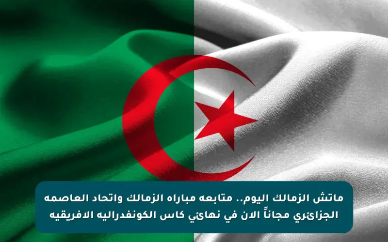 ماتش الزمالك اليوم.. متابعة مباراة الزمالك واتحاد العاصمة الجزائري مجاناً الآن في نهائي كأس الكونفدرالية الأفريقية